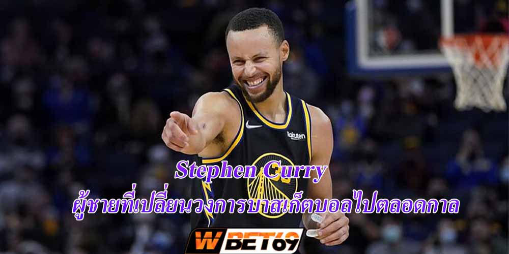 Stephen Curry นักบาสที่เปลี่ยนวงการบาสโลกในไปตลอดกาล