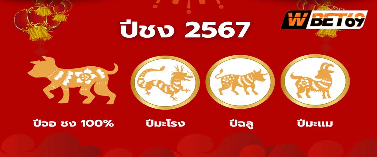 ปีชง 2567