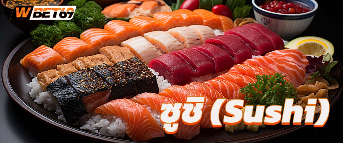 ซูชิ (Sushi) สารพัดเรื่อง Sushi อาหารญี่ปุ่นที่คุณควรลอง