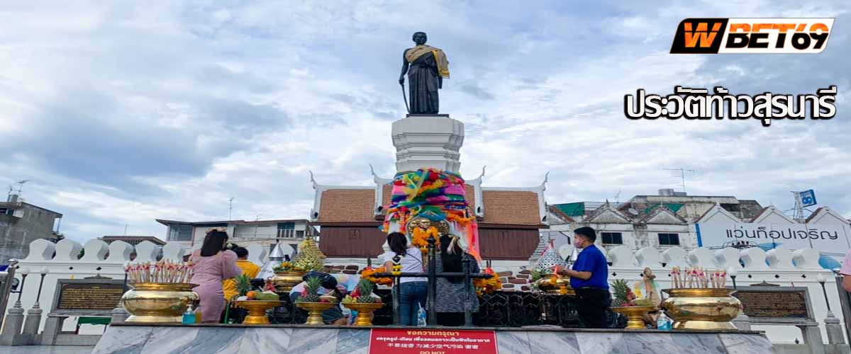 ประวัติท้าวสุรนารี  วีรสตรี หัวใจของชาวนครราชสีมา