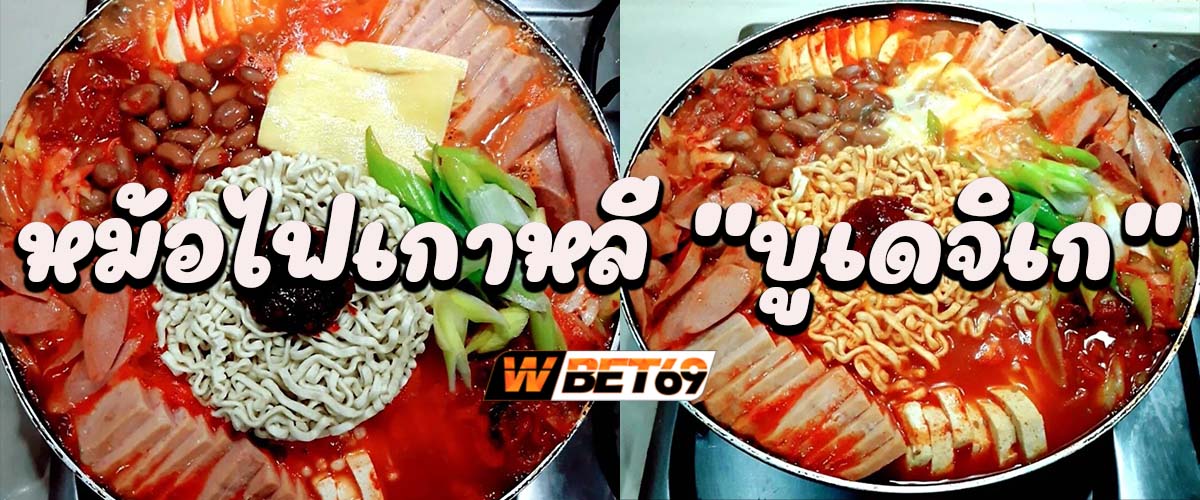 หม้อไฟเกาหลี “บูเดจิเก” อาหารประจำชาติ ในสงครามเกาหลี