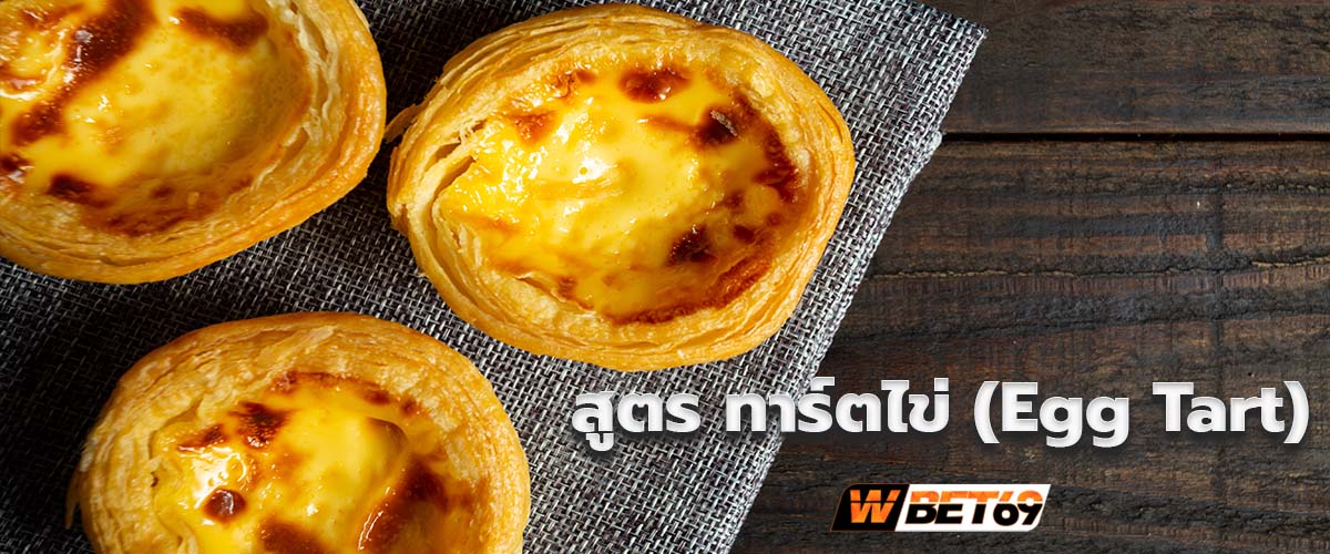 สูตร ทาร์ตไข่ (Egg Tart) ทำขายได้ อร่อยเหมือนร้านดัง